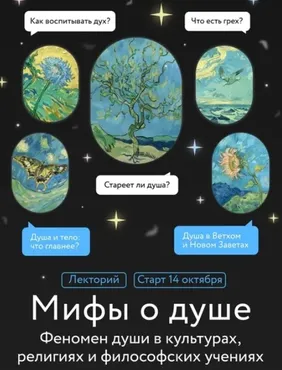 [МИФ.Курсы] Мифы о душе. Лекция 3 (Игорь Лужецкий)