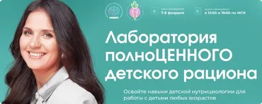 [МИИН] Лаборатория полноценного детского рациона. Тариф Слушаю и Участвую (Антонина Цвинария)