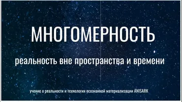 Многомерность. Реальность вне пространства и времени (Валентина Красина)