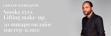 [MuaClub] Первый онлайн мастер-класс Smoky eyes Lifting make-up (Сердар Камбаров)