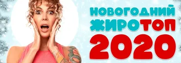 Новогодний жиротоп 2020 (Юлия Смольная)