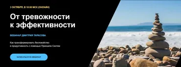 От тревожности к эффективности (Дмитрий Тарасов)