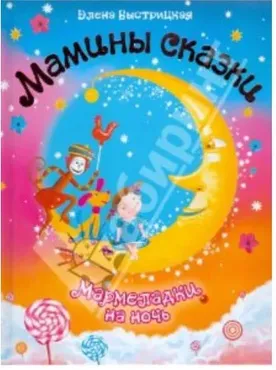 [Полезные сказки]  Мармеладки на ночь