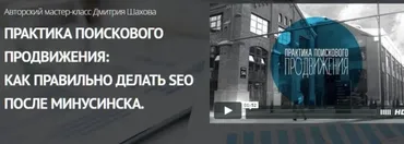 Практика поискового продвижения: Как правильно делать SEO после Минусинска, 2015 (Дмитрий Шахов)