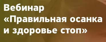 Правильная осанка и здоровье стоп (Ангелина Шестакова)