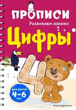 Прописи. Развиваем навыки. Цифры (Инна Абрикосова)