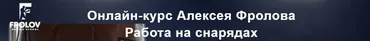 Работа на снарядах. Тариф Базовый (Алексей Фролов)