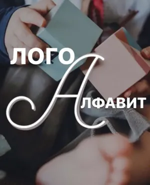 [vumnichka.ru] Логоалфавит «Запоминание букв + запуск речи» (natka_lu)