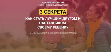 3 секрета как стать лучшим другом и наставником своему ребенку + бонусы (2020) (Александр Целиков)