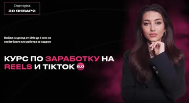 [arina_alexx] Обучение заработку на Reels и Tik Tok 6.0. Заработок на своем блоге 2023 (Арина Алекс)