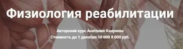 Физиология реабилитации (Анатолий Канунов)