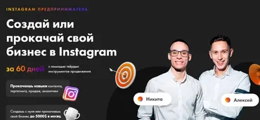 Instagram предприниматель. Тариф «Мы вместе» (Никита Пустовой, Алексей Кривой)