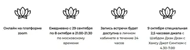 Марафон чудес и исцеления ко Дню Рождения Гуру Рам Даса (Елена Иванова, Ханс Джот Сингх)