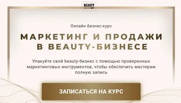Маркетинг и продажи в Beauty-бизнесе. Тариф Рост (Ирина Михина, Дарья Шумкова)