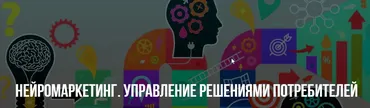 [НЛП] Нейромаркетинг. Управление решениями потребителей. (Михаил Пелехатый, Михаил Антончик)