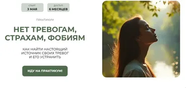 Практикум Нет тревогам, страхам, фобиям. Пакет №1 Забираю все!  (Александра Алексеева)