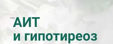 PRO АИТ И Гипотиреоз. Март 2020. Тариф Я сам (Диляра Лебедева)