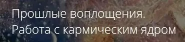 Прошлые воплощения. Работа с кармическим ядром (Владимир Миклаш)