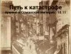 Путь к катастрофе. Армяне и Османская империя (Константин Михайлов)