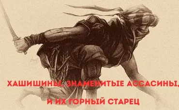 Религиозный детектив. Лекция 5. Хашишины, знаменитые ассасины и их Горный старец (Константин Михайлов)