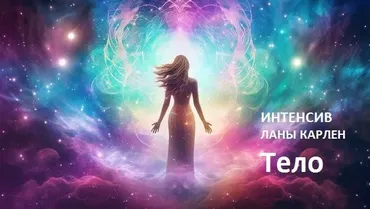 Тело (Лана Карлен)