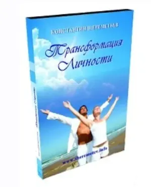 Трансформация личности 6.0 (Константин Шереметьев)