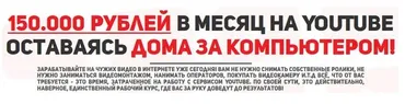 150.000 рублей в месяц на YouTube оставаясь дома за компьютером! (Евгений Кларк)