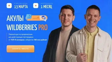 Акулы Wildberries Pro (Иван Куриленко, Андрей Сосновский)