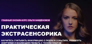 [Arcanum] Практическая экстрасенсорика. Сентябрь (Ольга Найденова)