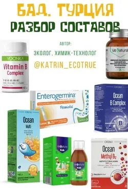 Бад. Турция. Разбор составов (katrin_ecotrue)