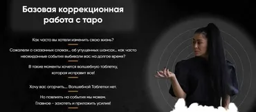 Базовая коррекционная работа с таро (Марина Вайн)