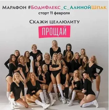Бодифлекс. Скажи целлюлиту Прощай! Пакет Стандарт, февраль 2020 (Алина Шпак)