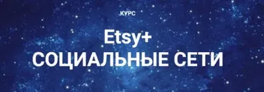 Etsy + Социальные сети. Базовый уровень (Галина Шевченко)