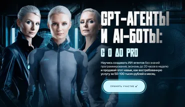 GPT-агенты и AI-боты: с 0 до pro. Тариф PRO (Ксения Баранова)