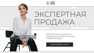 Экспертная продажа. Тариф 2 (Александра Горева-Куртышева)