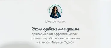 [Julee_pomogaet] Матрица Судьбы. Эксклюзивные материалы. Переупаковка продуктов Эзотерика в продающие смыслы ‌(Юлия Колесникова)