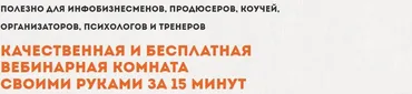 Качественная и бесплатная вебинарная комната своими руками за 15 минут (Константин Артемьев)