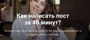 Как написать пост за 40 минут (Анна Жуковская)