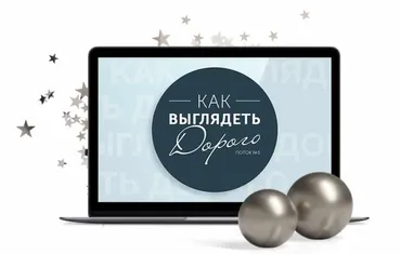 Курс «Как выглядеть дорого». Комплект Самостоятельный (Анна Арсеньева)
