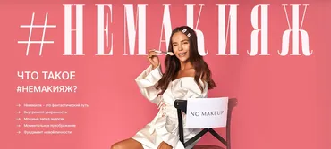 #НеМакияж (Евгения Зиновьева)