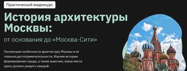[Правое полушарие интроверта] История архитектуры Москвы: от основания до Москва-Сити (Александр Дединкин)