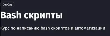 [Purpleschool] Bash скрипты. Тариф Самостоятельный (Антон Ларичев)