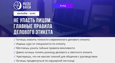[puzzlebrain] Курс Не упасть лицом: главные правила делового этикета (Светлана Кузнецова)