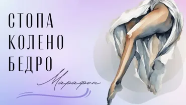 Стопа-колено-бедро: марафон (Юлия Грошева)