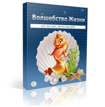 Волшебство жизни (Юлия Воронина)