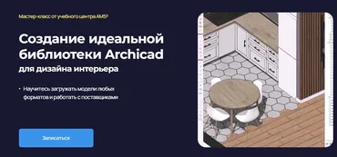 [AMS³] Создание идеальной библиотеки Archicad для дизайна интерьера (Надежда Бейнер)