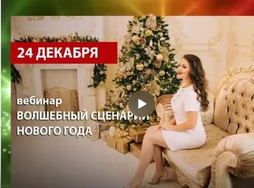 [Arcanum] Волшебный сценарий Нового Года, 2017 (Ольга Найденова)