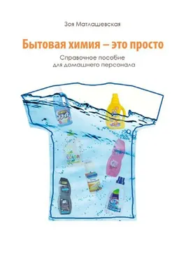 Бытовая химия - это просто (Зоя Матлашевская)