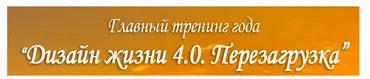 Дизайн жизни 4.0. Перезагрузка. Пакет Platinum (Александр Приходько)
