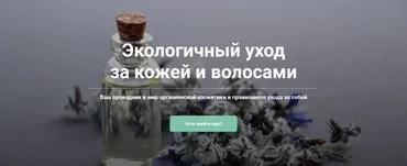 Экологичный уход за кожей и волосами. Стандартный пакет (Екатерина Юсупова)
